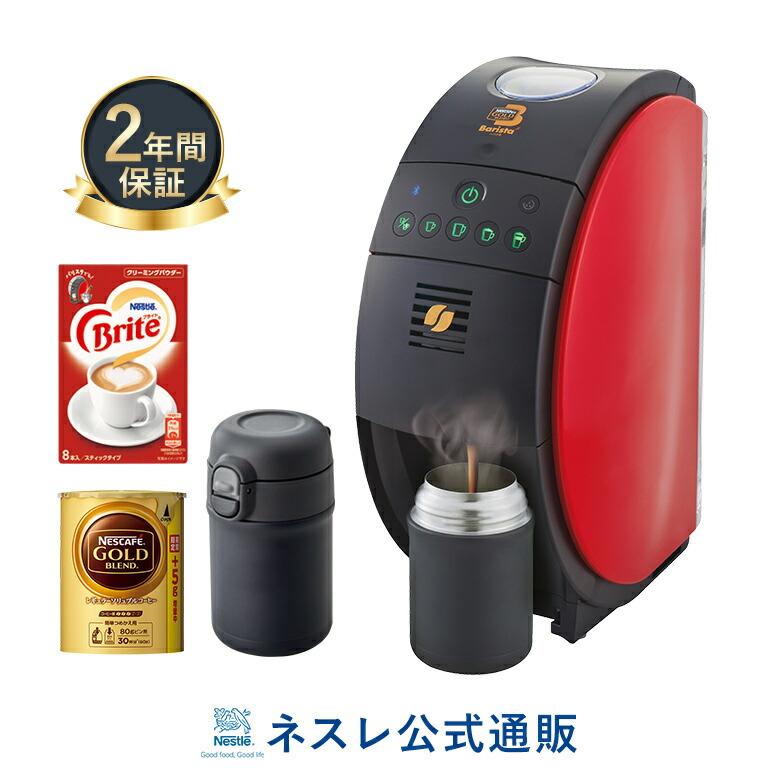 ネスカフェ ゴールドブレンド バリスタ 50 Fifty レッド お出かけボトルセット ネスレ公式通販 送料無料 コーヒーメーカー コーヒーマシン 本体 フィフティ ネスレ日本 公式通販 通販 Yahoo ショッピング