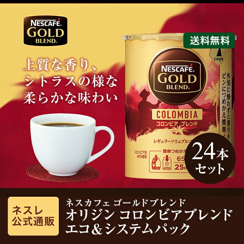 ネスカフェ ゴールドブレンド オリジン コロンビアブレンド エコ
