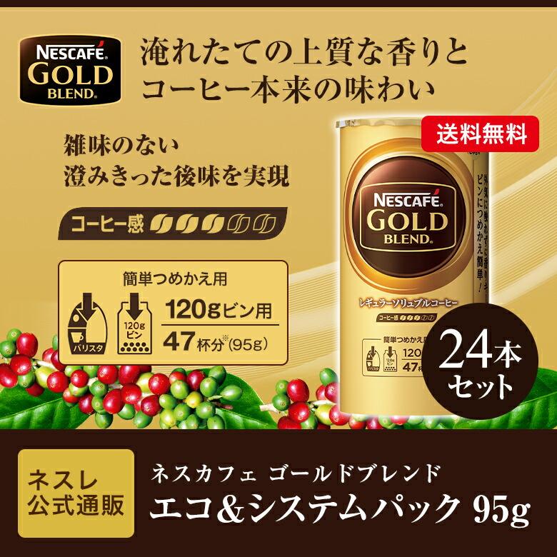 ネスカフェ ゴールドブレンド エコ＆システムパック 95g×24本セット