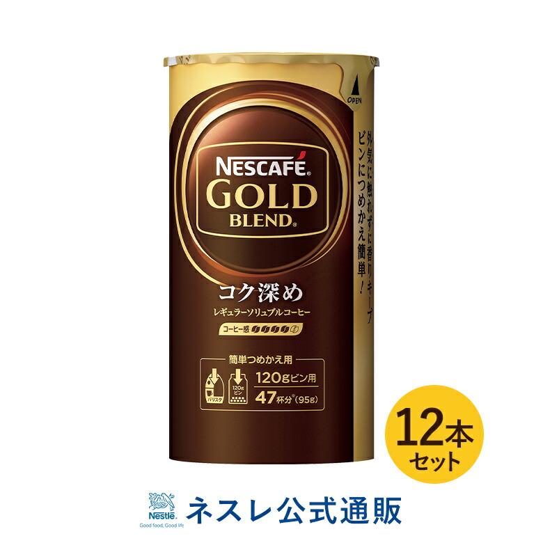 上質で快適 ネスカフェ ゴールドブレンドコク深め55g 12本 agapeeurope.org