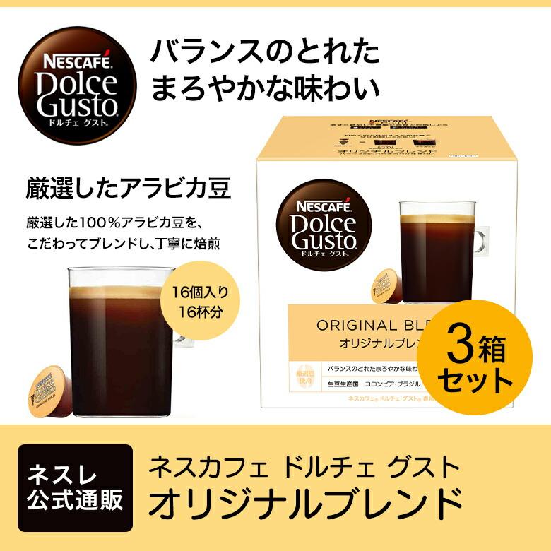 ネスカフェ ドルチェ グスト 専用カプセル オリジナルブレンド 16P×3箱セット(ネスレ公式通販)(ドルチェグスト カプセル)｜nestle｜02