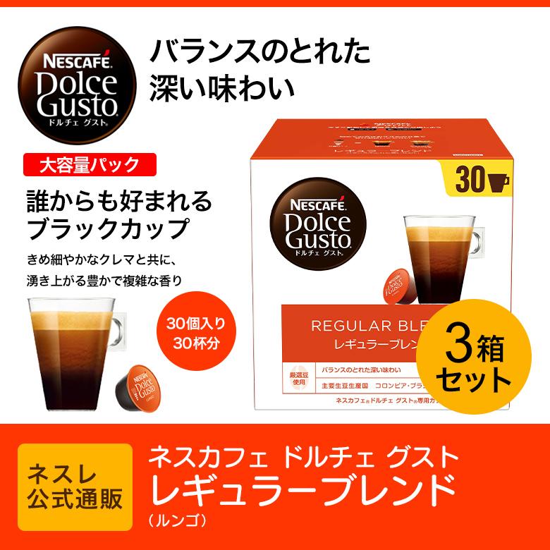 ネスカフェ ドルチェ グスト 専用カプセル レギュラーブレンド 30個 ×3箱セット(ネスレ公式通販・送料無料)(ドルチェグスト カプセル)｜nestle｜02