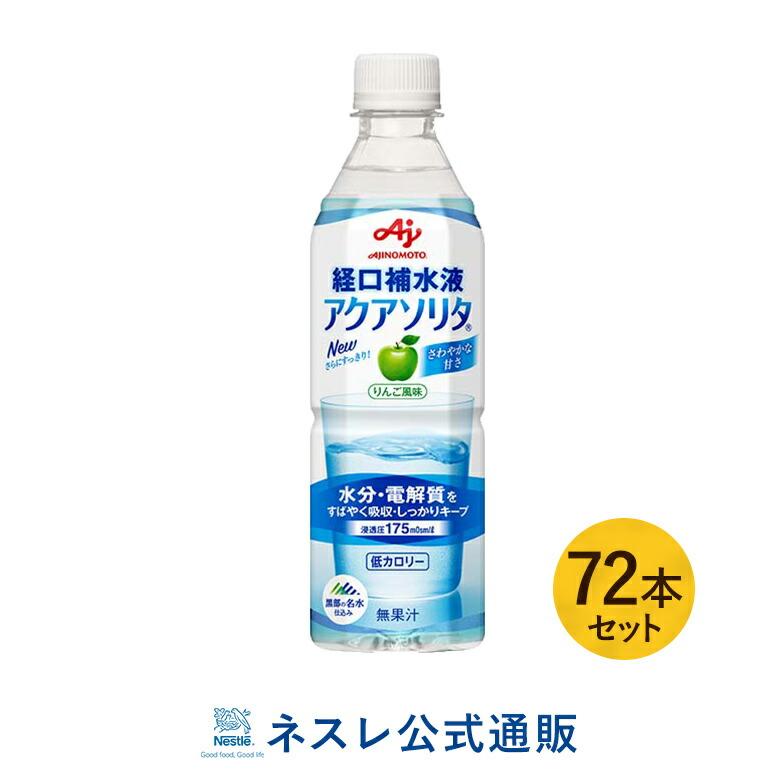 ネスレ日本 公式通販のアクアソリタ 500ml 72本 りんご風味 Nhs Aquasolita Aqua 味の素 水分補給 電解質 経口補水 経口補水液 水分 水分不足 熱中 熱中症対策 暑さ 汗 Aqs72msetならyahoo ショッピング ランキングや口コミも豊富なネット通販 更にお