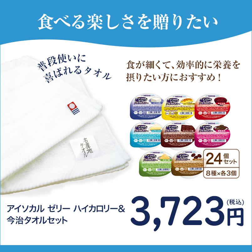 ヘルスサイエンス クリスマス 今治タオルギフトセット アイソカル ゼリー ハイカロリー バラエティパック 超安い品質 66g 24個 Nhs 8種 各3個 タオル ネスレ