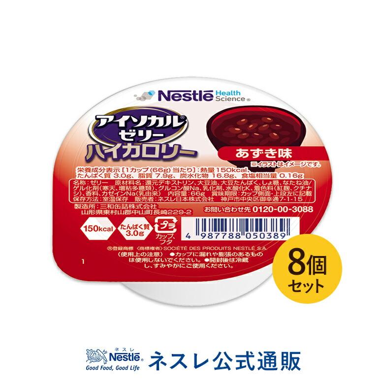アイソカル ゼリー ハイカロリー あずき味 1年保証 66g×8個セット 日本 アイソカルゼリー 栄養補助食品 ネスレ 栄養食品 ハイカロリーゼリー 介護食 栄養ゼリー