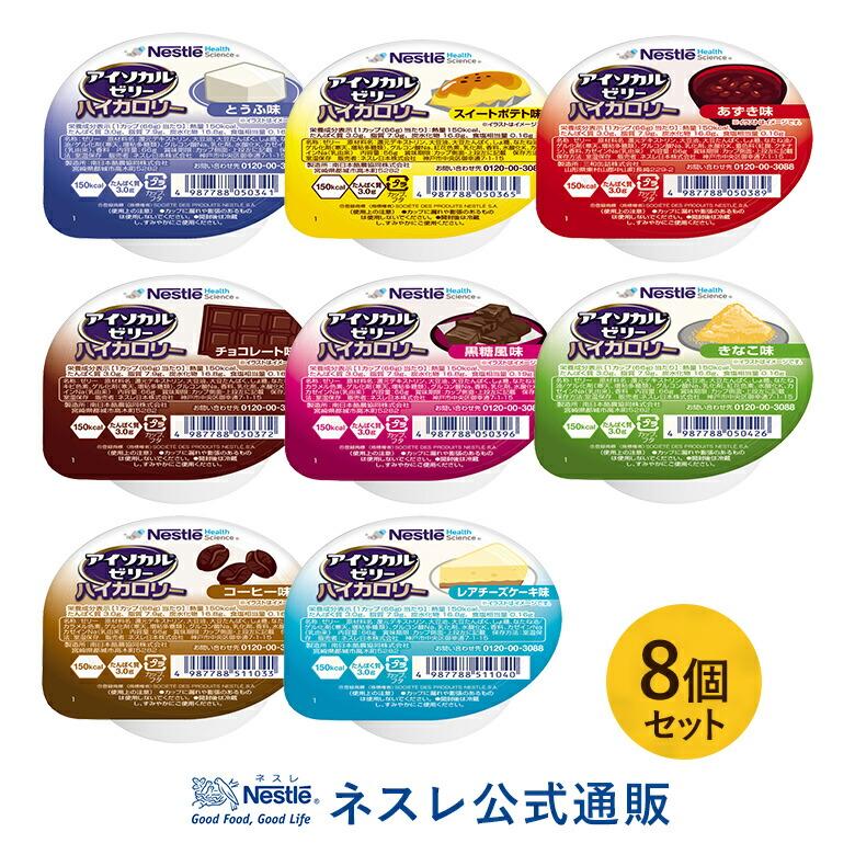 1000円 アイソカル ゼリー ハイカロリー お試し 66g 8個セット 栄養補助食品 健康食品 高齢者 介護食品 シニア 介護食 Hctrialpack8mset ネスレ日本 公式通販 通販 Yahoo ショッピング