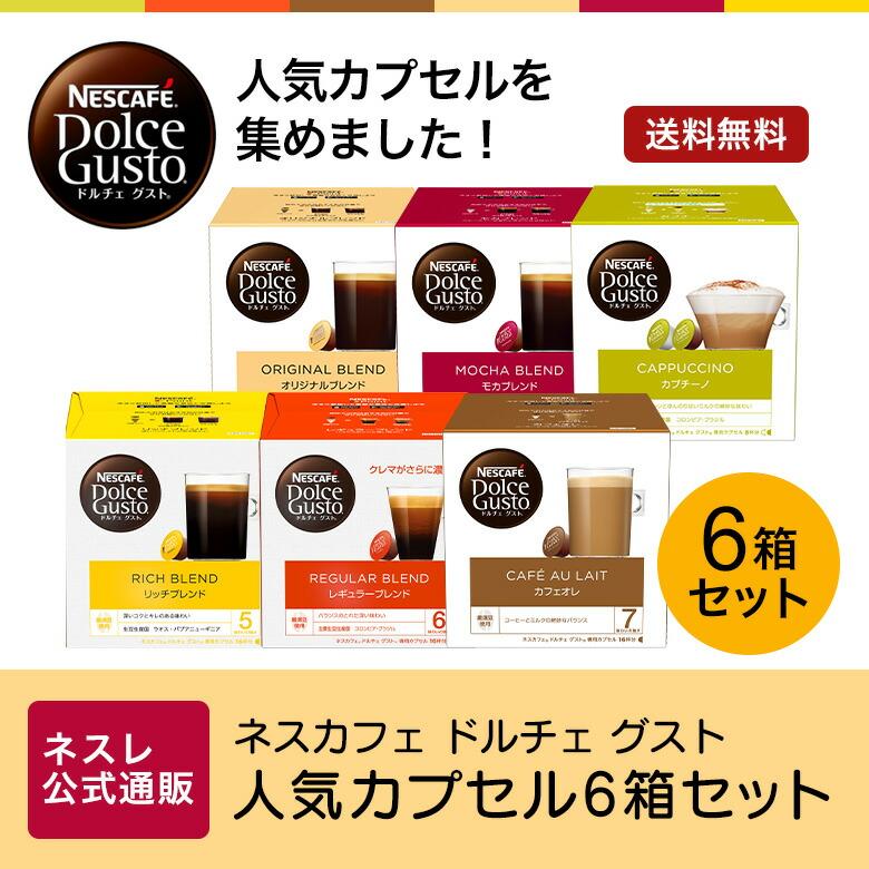 ネスカフェ ドルチェ グスト 専用カプセル 人気カプセル6箱セット(ネスレ公式通販・送料無料)(ドルチェグスト カプセル)｜nestle｜02