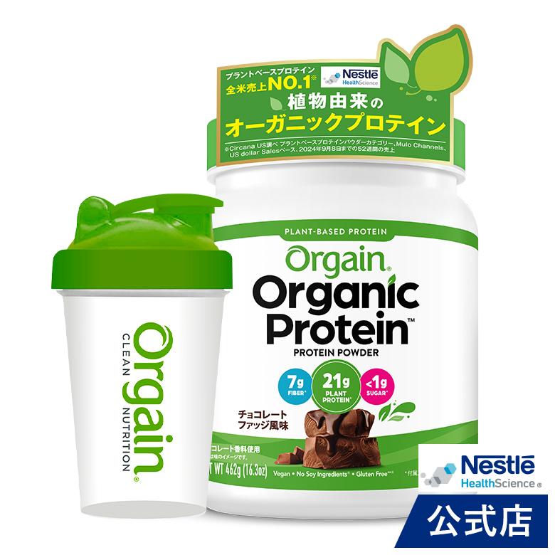オーガニックプロテインOrgain オルゲイン チョコレートファッジ風味 