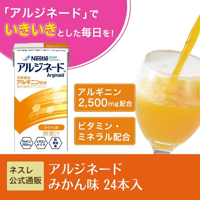 アルジネード みかん味 125ml×24本セット (NHS アルギニン サプリ 栄養補助食品 健康食品 )｜nestlehealthscience｜03