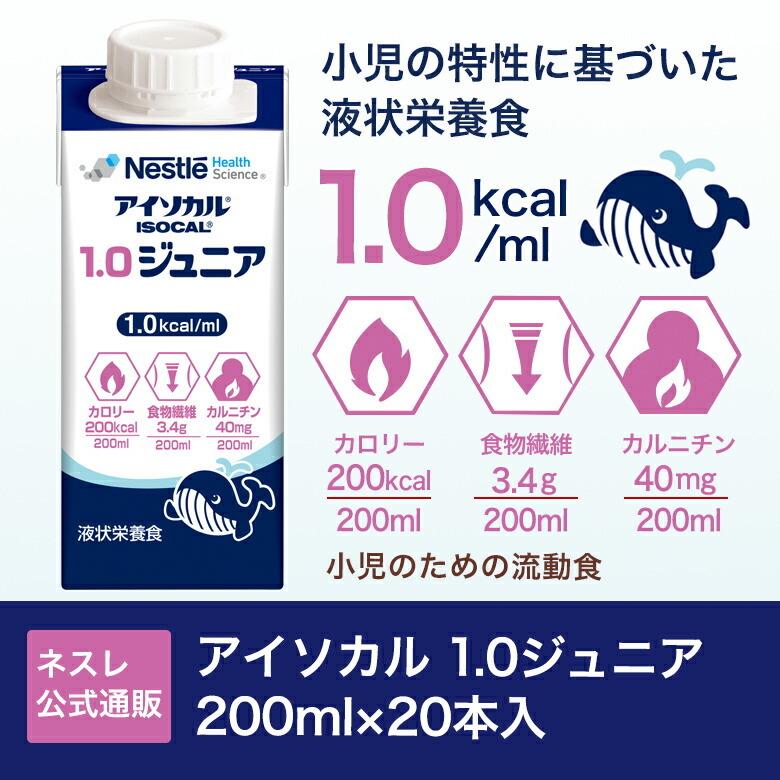 Nestle Health Science アイソカル 1.0ジュニア 200ml × 20本セット
