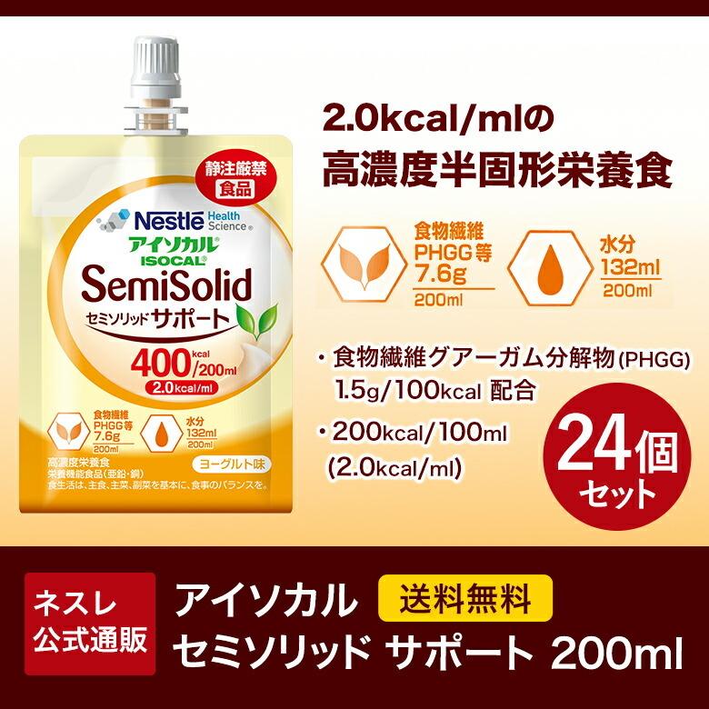 ネスレ　アイソカル　セミソリッドサポート400kcal 200ml×24 Nestle Health Science アイソカル セミソリッド サポート 200ml × 24