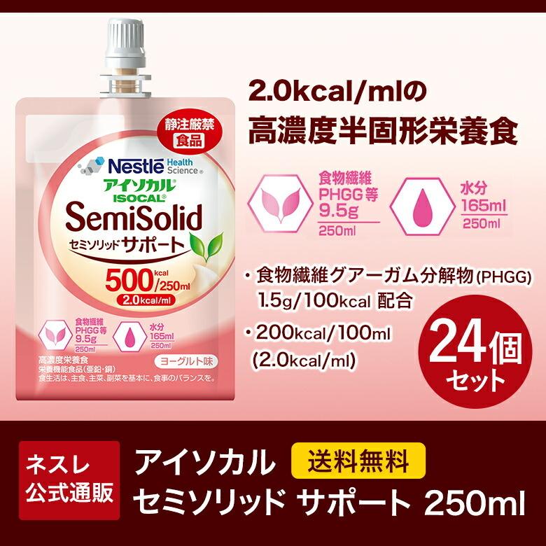ネスレ アイソカル セミソリッドサポート ヨーグルト味 介護食24個 Nestle Health Science アイソカル セミソリッド サポート 250ml × 24