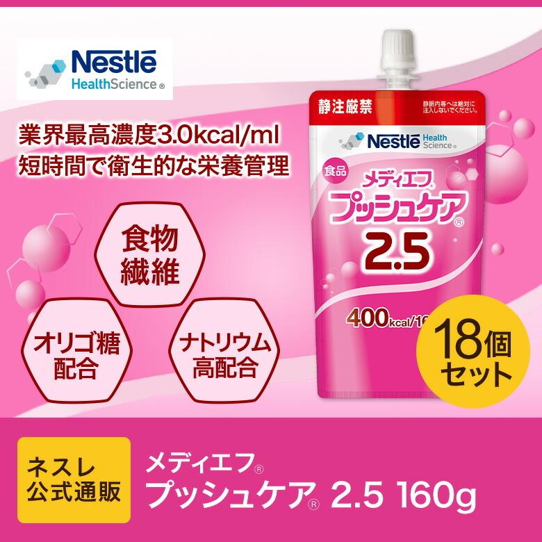 Nestle Health Science メディエフ プッシュケア 2.5 160g × 18