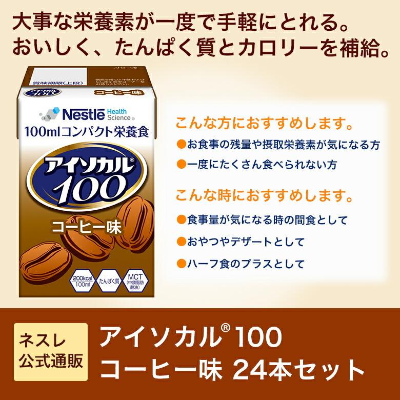 アイソカル 100 コーヒー味 100ml 24パック Nhs ペムパル 栄養 ネスレ 栄養補助 高齢者 介護食 流動食 高カロリー ドリンク