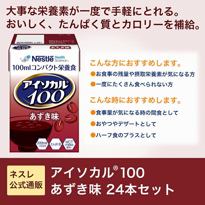 アイソカル 100 あずき味 100ml×24パック(ペムパル 栄養 ネスレ 栄養補助 高齢者 介護食 流動食 高カロリー ioh3)｜nestlehealthscience｜03