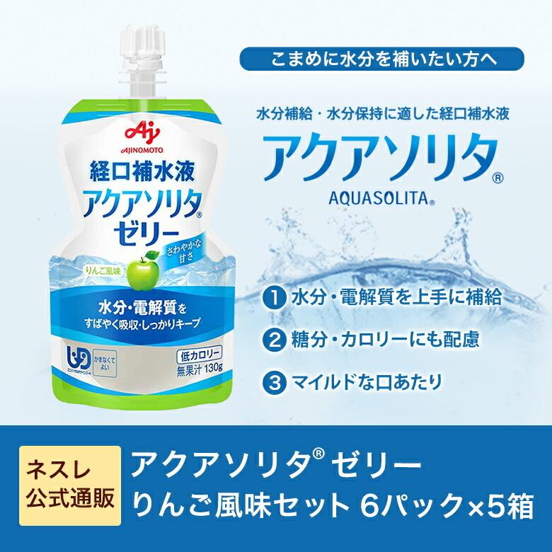 アクアソリタ ゼリー りんご風味 130g×30個(NHS aquasolita aqua セルフケア 味の素 水分補給 電解質 経口補水 経口補水液 水分 水分不足 汗)｜nestlehealthscience｜03