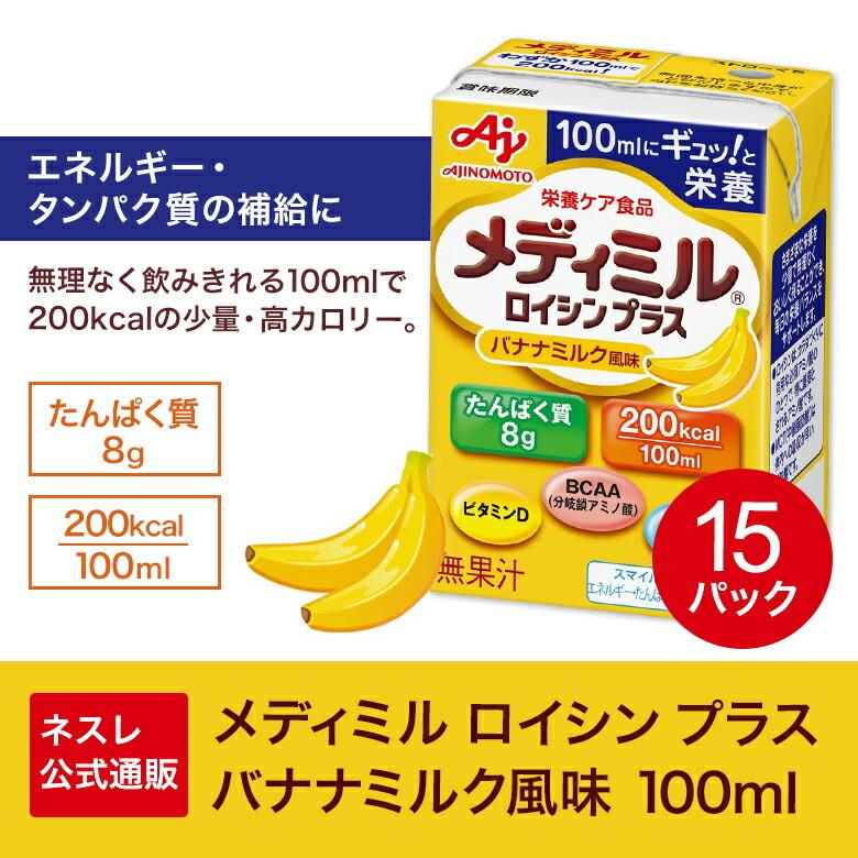 メディミル ロイシン プラス バナナミルク風味 100ml(介護食 流動食)
