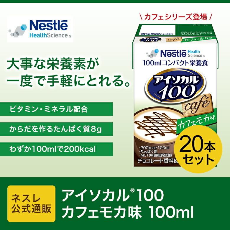 アイソカル 100 カフェモカ味 100ml×24パック(アイソカル ネスレ リソース ペムパル isocal バランス栄養 介護食 流動食 高カロリー ioh3)｜nestlehealthscience｜03