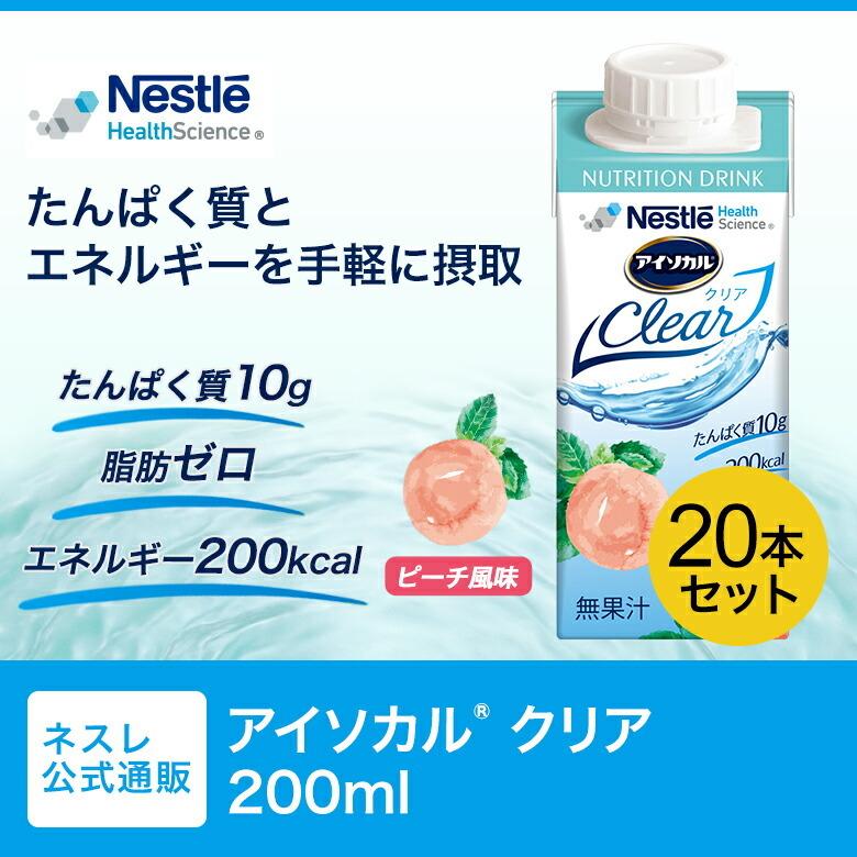Nestle Health Science アイソカル クリア ピーチ風味 200ml