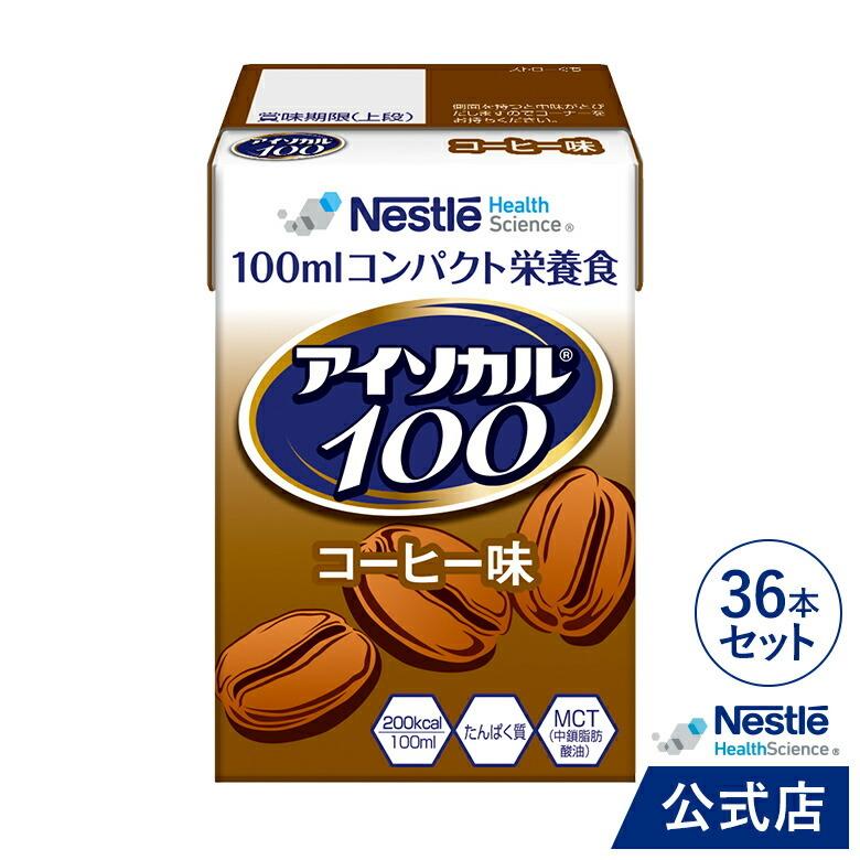 アイソカル 100 コーヒー味 100ml×36パック( ネスレ リソース ペムパル isocal バランス栄養 栄養補助食品 栄養食品 健康食品 高齢者 ioh3)
