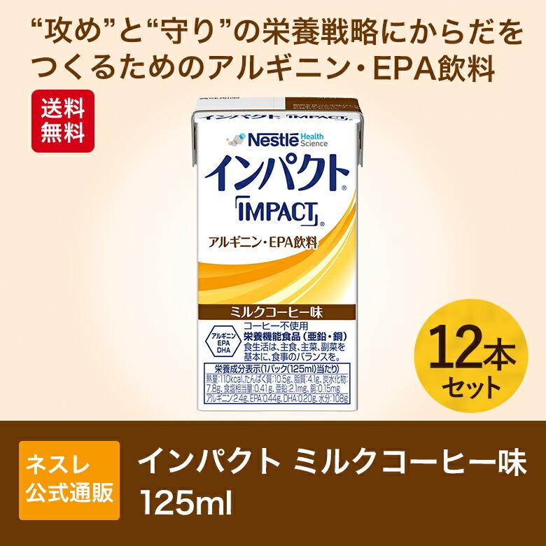 インパクト ミルクコーヒー味 125ml 12本セット(送料無料)(濃厚流動食 流動食 完全栄養食 TF DHA EPA RNA たんぱく質 タンパク質 核酸 アルギニン 介護食)|nestlehealthscience|02