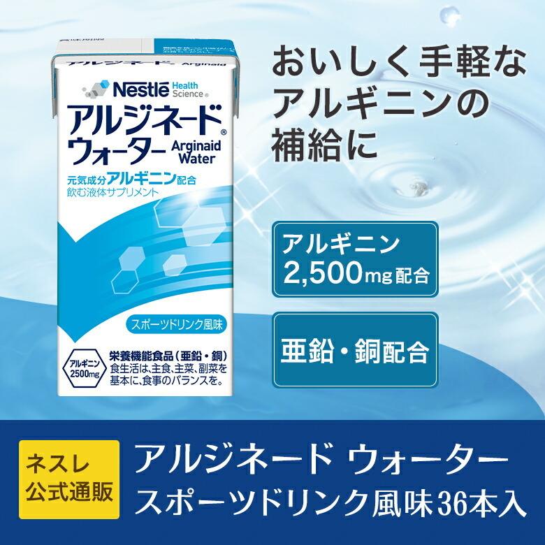 アルジネード ウォーター スポーツドリンク風味 36本セット( NHS アイソカル ネスレ エナジー エナジードリンク アルギニン アルギニン飲料 アルギニンドリンク)｜nestlehealthscience｜03