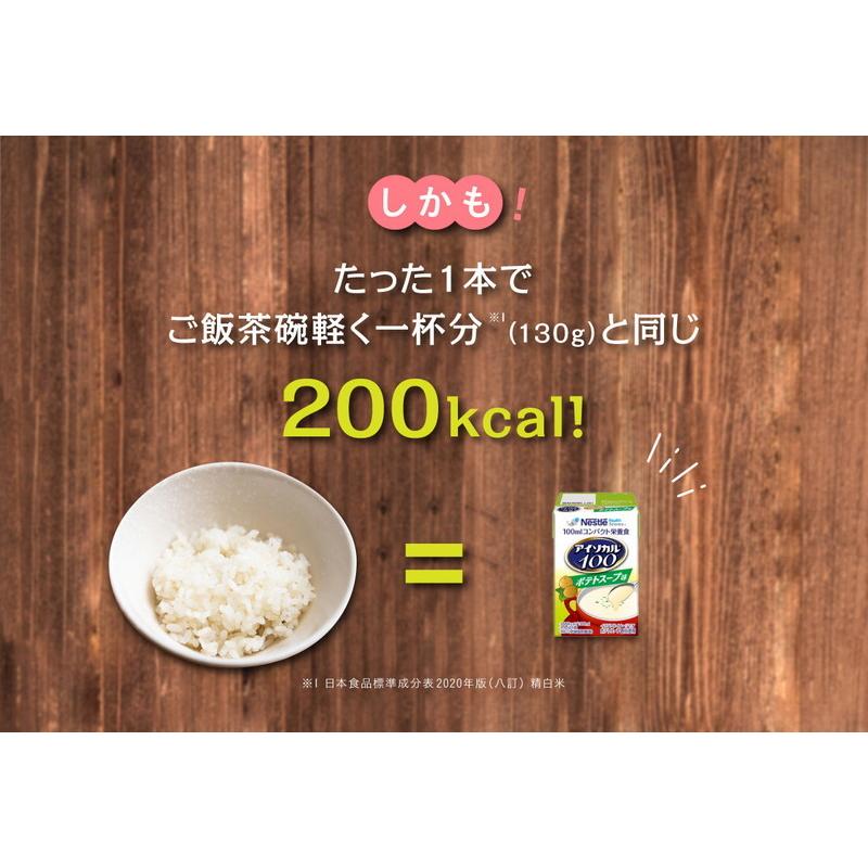 アイソカル 100 ポテトスープ味 100ml×24パック( ネスレ ペムパル isocal バランス栄養 健康食品 高齢者 たんぱく質 カロリー エネルギー ioh3)｜nestlehealthscience｜10