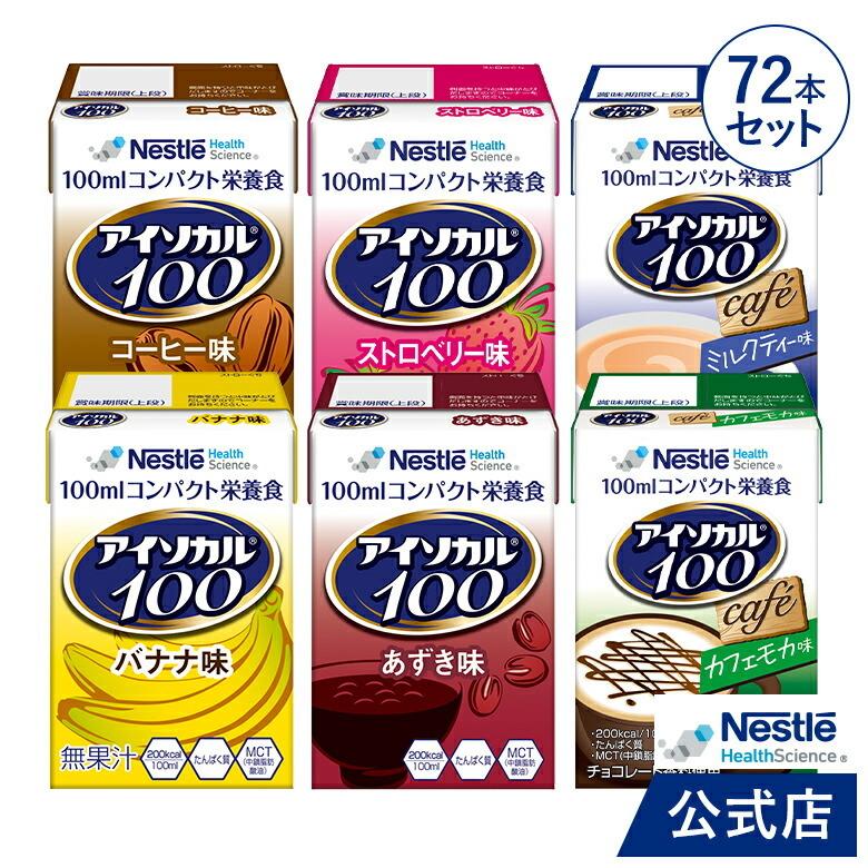 アイソカル 100 バラエティ 100ml × 72本セット(12本×6ケース/6種×各12本) (ネスレ 栄養 たんぱく質 飲料 ドリンク 介護 高齢者 ioh1 cp)（Yahoo!・ネスレヘルスサイエンス公式店）
