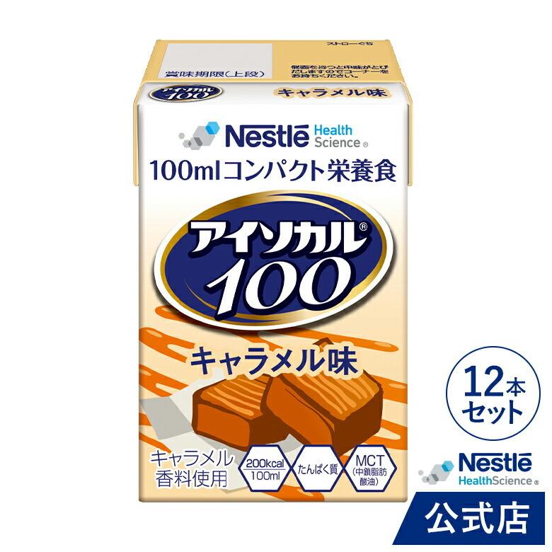 アイソカル 100 キャラメル味 100ml×12パック( ネスレ 栄養補助食品