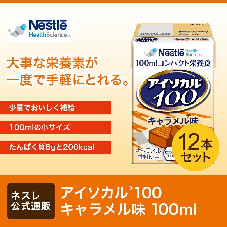 アイソカル 100 キャラメル味 100ml×12パック( NHS ネスレ 栄養補助食品 栄養食品 健康食品 栄養ドリンク ドリンク 高齢者