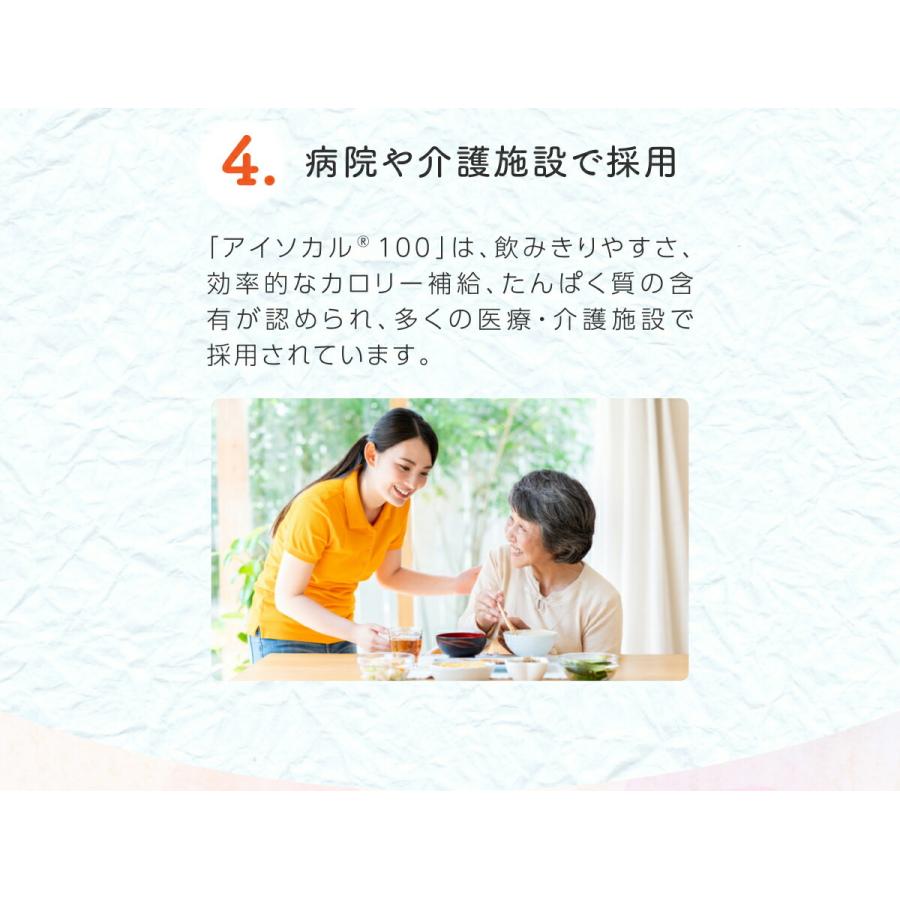 アイソカル 100 キャラメル味 100ml×24パック( NHS ネスレ 栄養補助食品 栄養食品 健康食品 栄養ドリンク ドリンク 高齢者 たんぱく質 カロリー)|nestlehealthscience|11