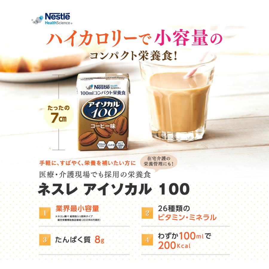 アイソカル 100 キャラメル味 100ml×24パック( NHS ネスレ 栄養補助食品 栄養食品 健康食品 栄養ドリンク ドリンク 高齢者 たんぱく質 カロリー)|nestlehealthscience|03