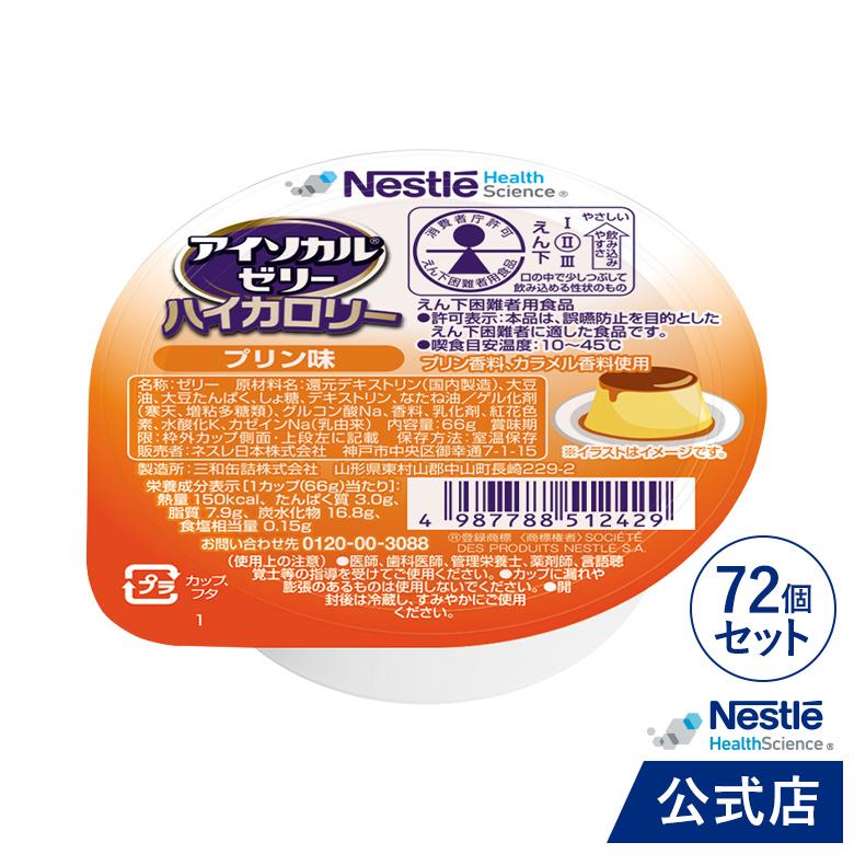 ネスレ アイソカルゼリー ハイカロリー プリン味 72個 介護食品 Nestle Health Science アイソカル ゼリー ハイカロリー プリン味 66g