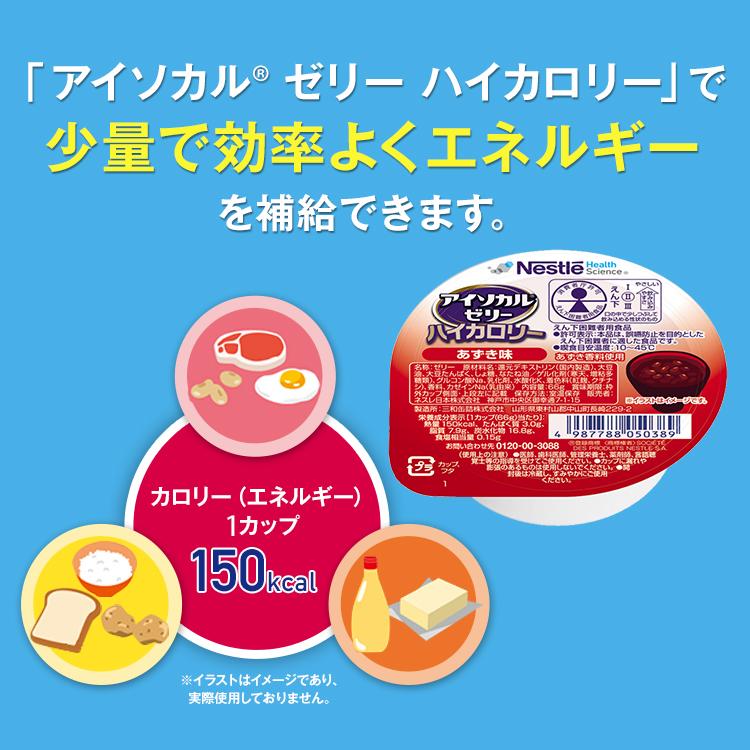 アイソカル ゼリー ハイカロリー プリン味 66g×24個セット(アイソカルゼリー ジェリー ネスレ 栄養ゼリー ハイカロリーゼリー 栄養補助食品 栄養食品 hc3)｜nestlehealthscience｜05