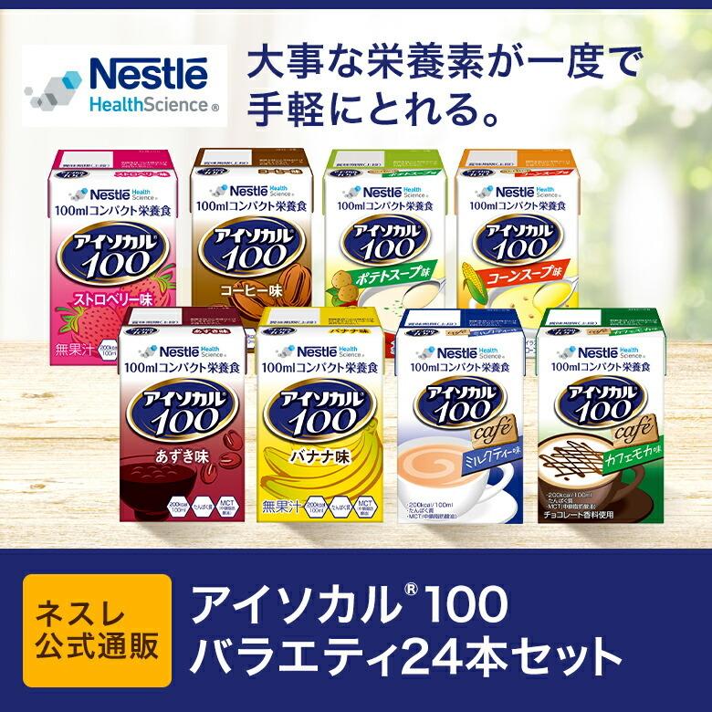 アイソカル 100 バラエティ24本セット 100ml×24パック(8種×各3本セット)(ネスレ リソース ペムパル バランス栄養 アソート 栄養補助食品 ioh2)｜nestlehealthscience｜03