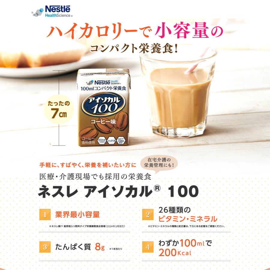 アイソカル 100 バラエティ24本セット 100ml×24パック(8種×各3本セット)(ネスレ リソース ペムパル バランス栄養 アソート 栄養補助食品 ioh2 父の日)｜nestlehealthscience｜05