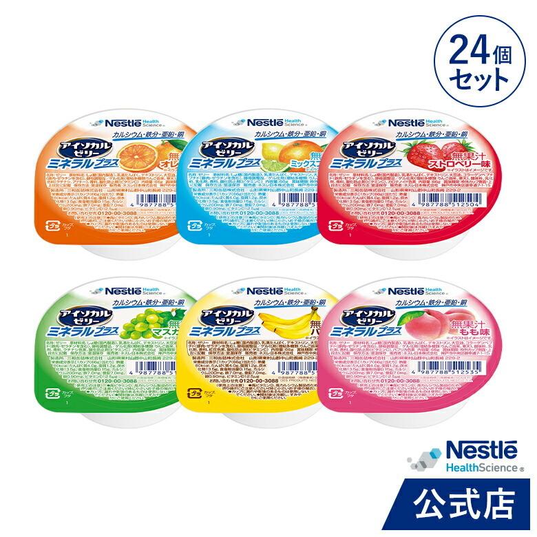 アイソカル ゼリー ミネラルプラス バラエティパック 24個セット(24個×1ケース/6種×各4個) (ネスレ 栄養 健康 デザート 介護 高齢者 PCF cp)（Yahoo!・ネスレヘルスサイエンス公式店）