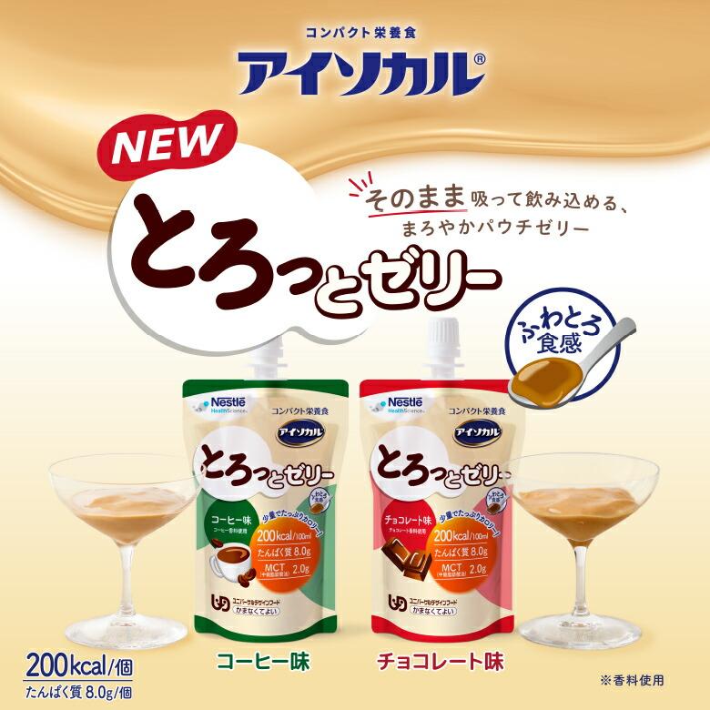 アイソカル とろっとゼリー コーヒー味 100ml×24個(NHS ネスレ 栄養 栄養補助食品 栄養食 健康食品 高齢者 たんぱく質 高カロリー カロリー エネルギー 飲料)|nestlehealthscience|03