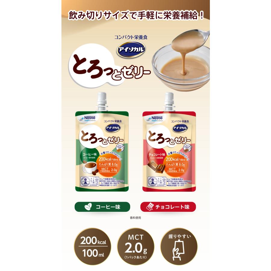 アイソカル とろっとゼリー コーヒー味 100ml × 24個(NHS ネスレ 栄養補助食品 栄養食 健康食品 高齢者 たんぱく質 高カロリー カロリー エネルギー 飲料) | Nestle Health Science | 01