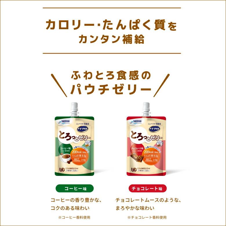 アイソカル とろっとゼリー コーヒー味 100ml×24個(NHS ネスレ 栄養 栄養補助食品 栄養食 健康食品 高齢者 たんぱく質 高カロリー カロリー エネルギー 飲料)|nestlehealthscience|05