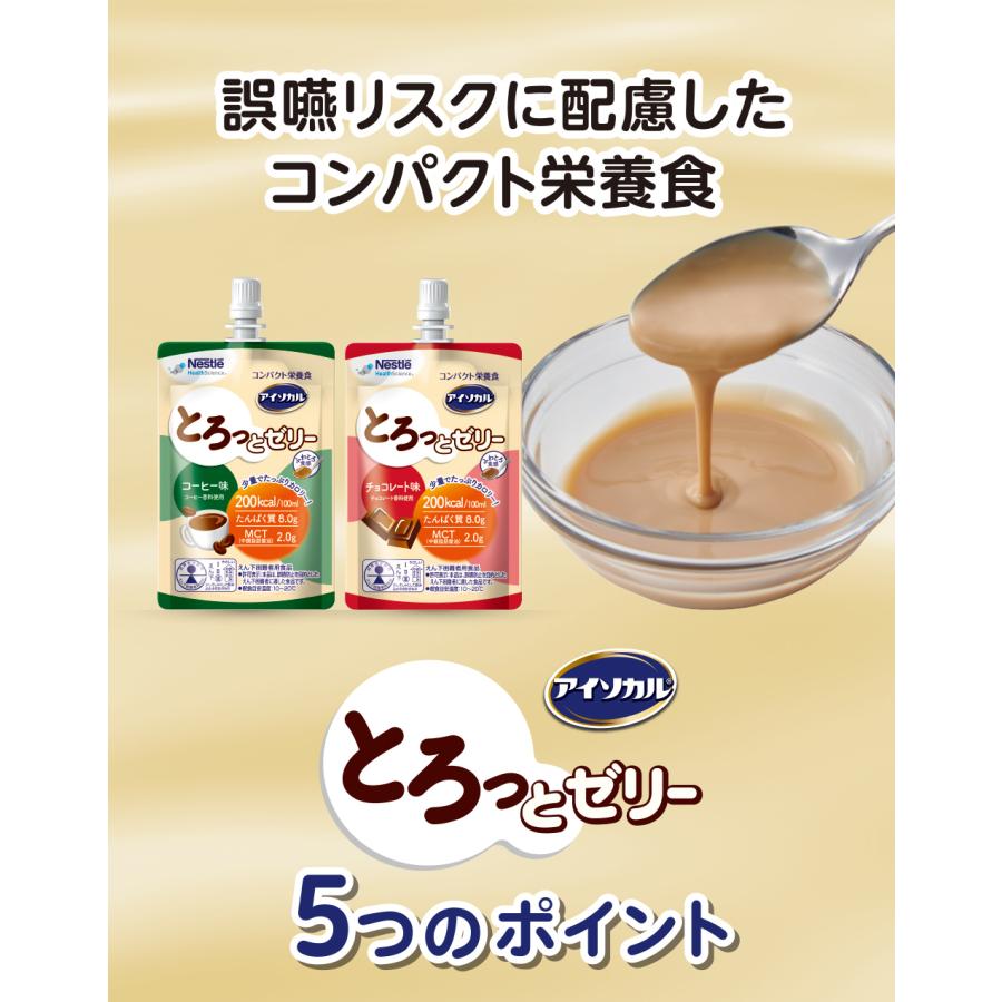 アイソカル とろっとゼリー コーヒー味 100ml × 24個(NHS ネスレ 栄養補助食品 栄養食 健康食品 高齢者 たんぱく質 高カロリー カロリー エネルギー 飲料) | Nestle Health Science | 03