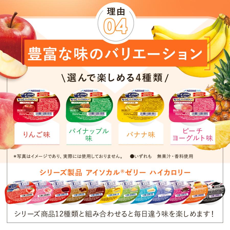 アイソカル ゼリー もっとハイカロリー りんご味 50g×24個 (ネスレ 栄養ゼリー ハイカロリーゼリー 高カロリーゼリー エネルギー 介護食 介護食品 母の日)｜nestlehealthscience｜14