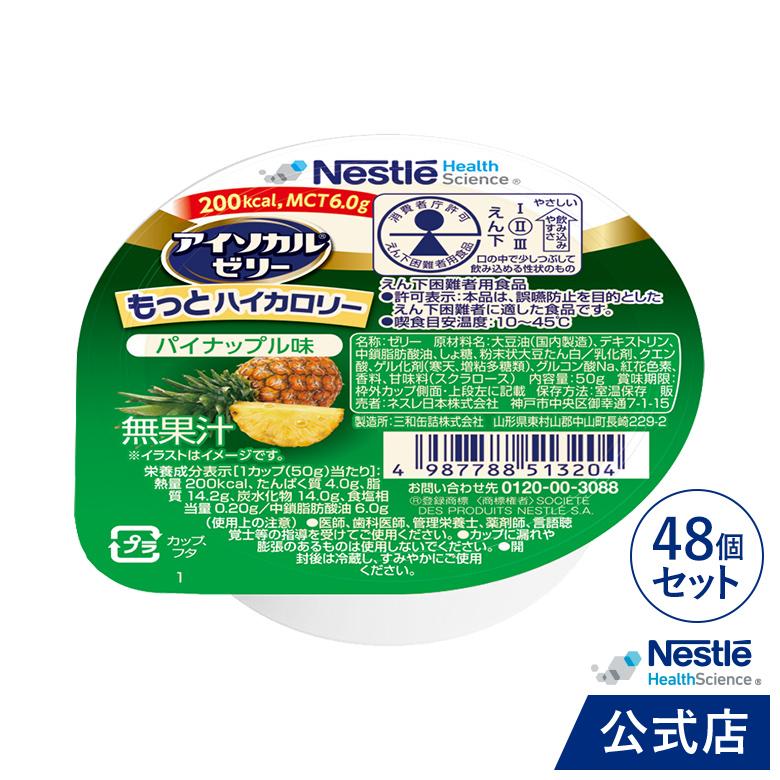 アイソカル ゼリー もっとハイカロリー パイナップル味  50g × 48個 (ネスレ 栄養ゼリー 高カロリーゼリー エネルギー 介護食 介護食品 cp) | Nestle Health Science