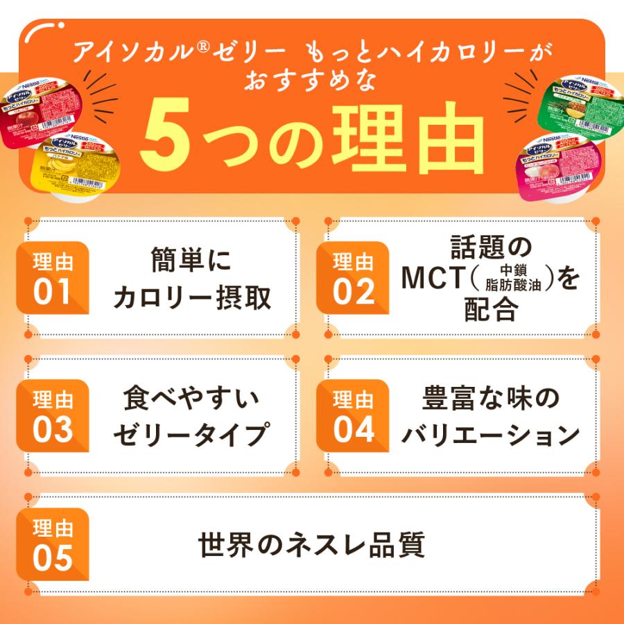 アイソカル ゼリー もっとハイカロリー バナナ味 50g×24個 (ネスレ 栄養ゼリー ハイカロリーゼリー 高カロリーゼリー エネルギー 介護食 介護食品 母の日)｜nestlehealthscience｜08