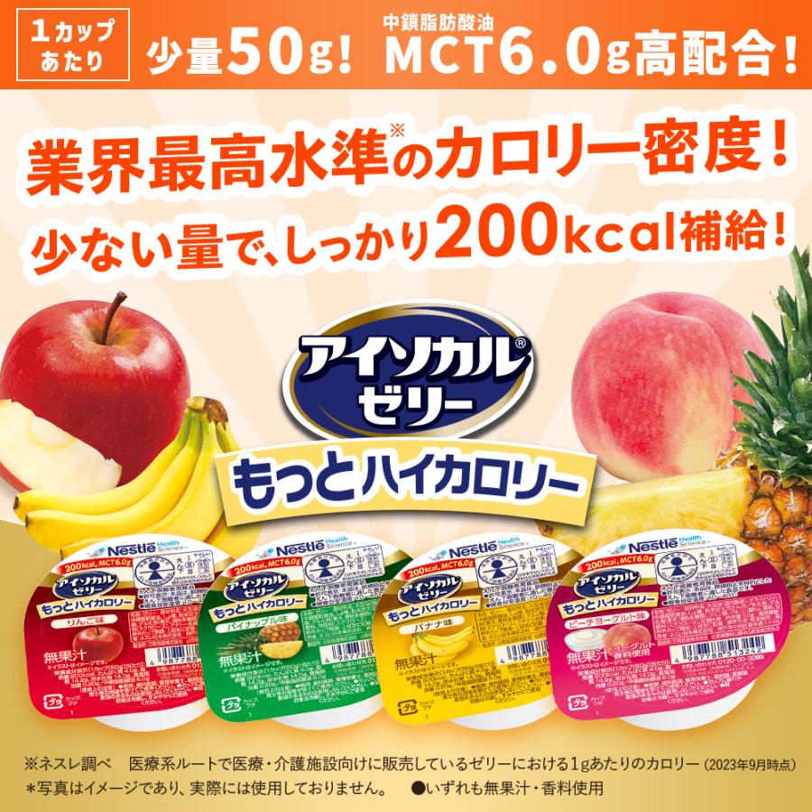 Nestle Health Science アイソカル ゼリー もっとハイカロリー