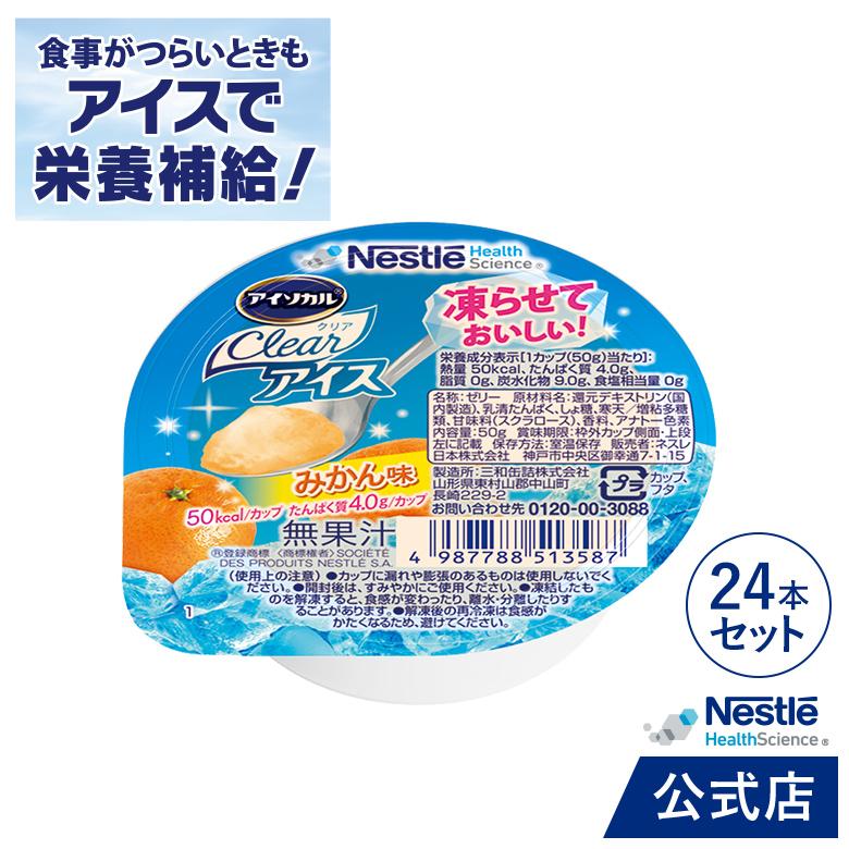 Nestle Health Science アイソカル クリア アイス みかん味 50g × 24個