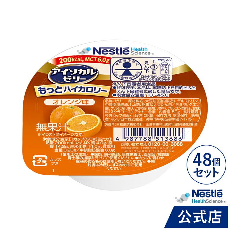 アイソカル ゼリー もっとハイカロリー オレンジ味 50g × 48個 (ネスレ 栄養ゼリー ハイカロリーゼリー 高カロリーゼリー エネルギー cp) | Nestle Health Science