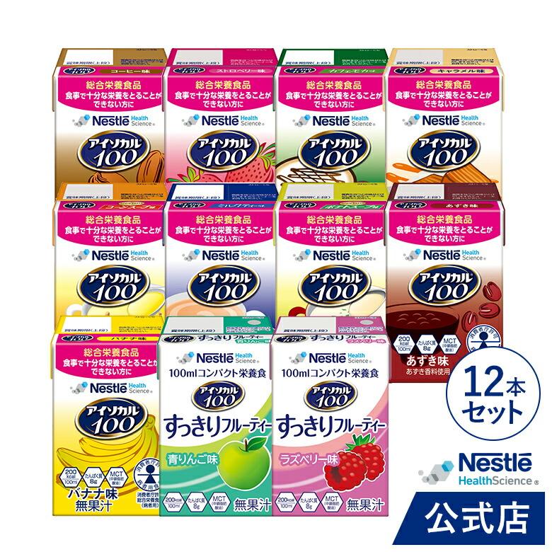 アイソカル 100 バラエティ11種12本セット 100ml × 12本セット(12本×1ケース)(ネスレ 栄養 栄養補助食品 栄養補助飲料 栄養食品 介護 介護用品 介護食事 ioh2)（Yahoo!・ネスレヘルスサイエンス公式店）