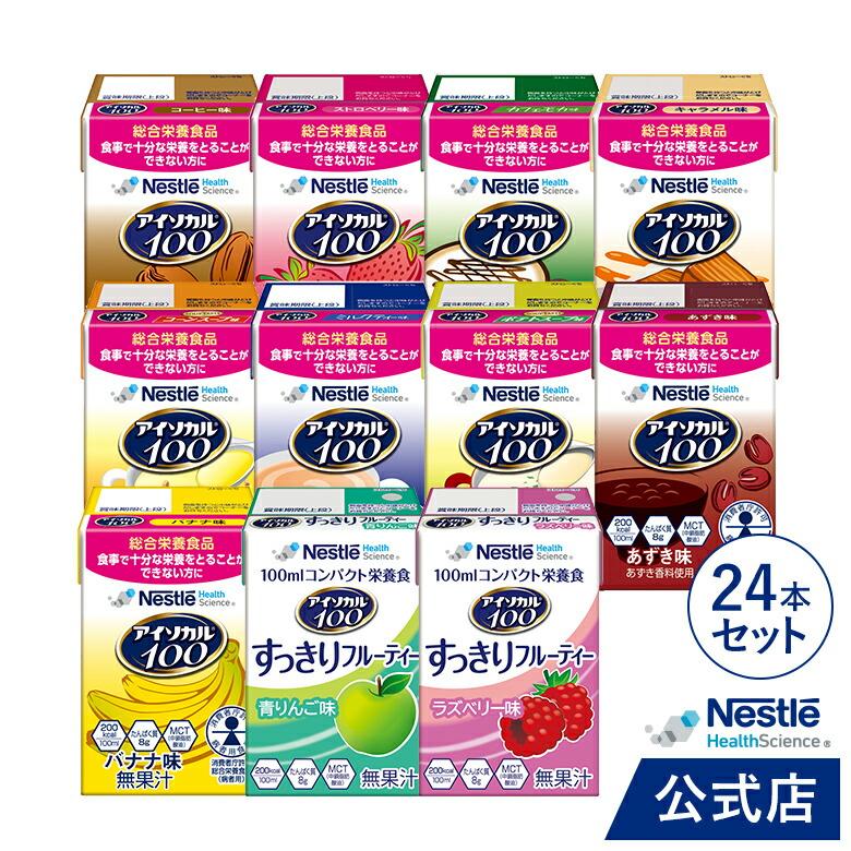 アイソカル 100 バラエティ11種24本セット 100ml × 24本セット(12本×2ケース)(ネスレ 栄養 栄養補助食品 栄養補助飲料 介護 介護食事 ioh2 cp 母の日)（Yahoo!・ネスレヘルスサイエンス公式店）
