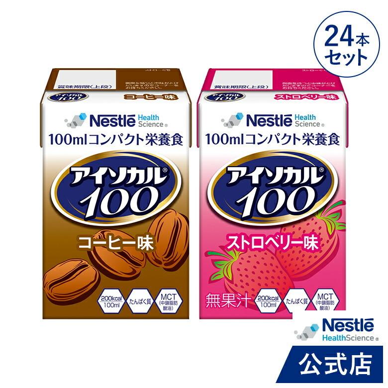 アイソカル 100 人気セット 100ml×24パック(アイソカル ネスレ リソース ペムパル isocal バランス栄養 栄養補助食品 栄養食品 健康食品 高齢者 ioh4)｜nestlehealthscience